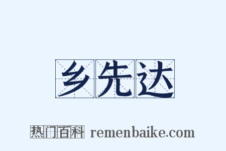 乡先达是什么意思的图片